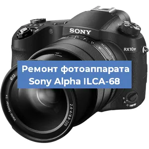 Ремонт фотоаппарата Sony Alpha ILCA-68 в Воронеже